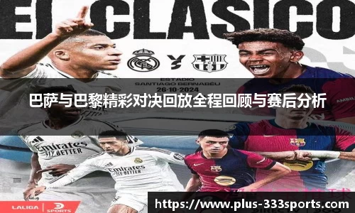 巴萨与巴黎精彩对决回放全程回顾与赛后分析